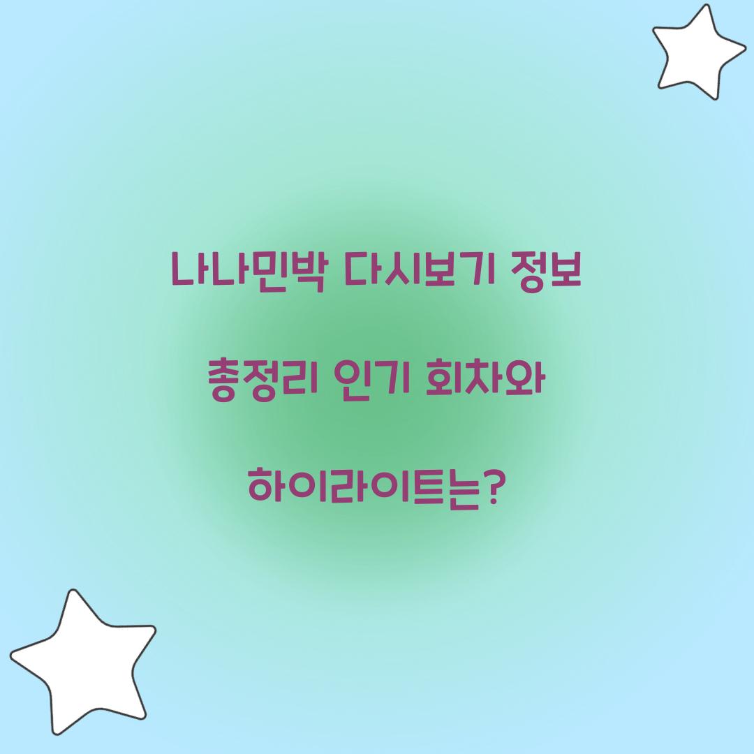 나나민박 다시보기