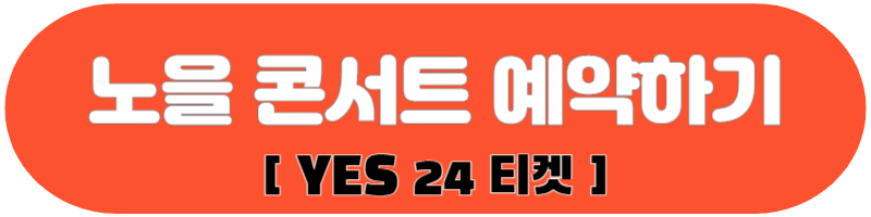 2023 노을 연말 투어 콘서트