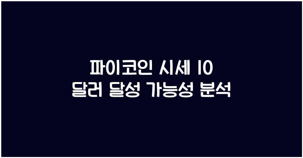파이코인 시세 10 달러