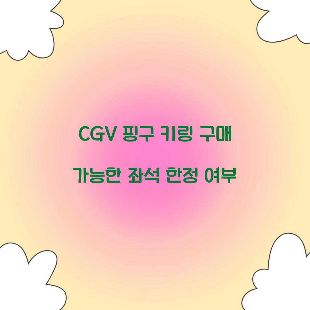 CGV 핑구 키링 구매 가능한 좌석 한정 여부