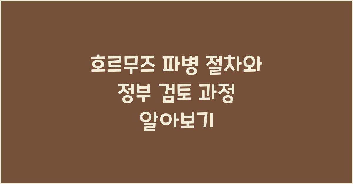 호르무즈 파병 절차와 정부 검토 과정