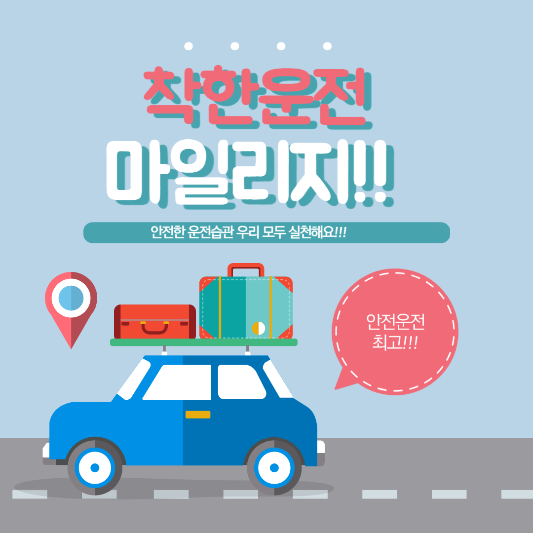 착한운전마일리지 지원사업 썸네일