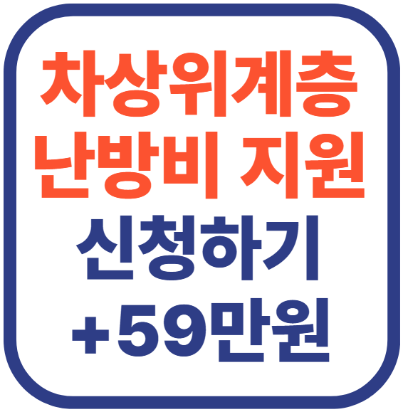 차상위계층 난방비 지원 신청(+최대 59만)
