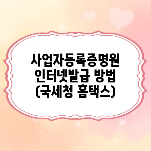 사업자등록증명원 인터넷발급 방법 (국세청 홈택스)