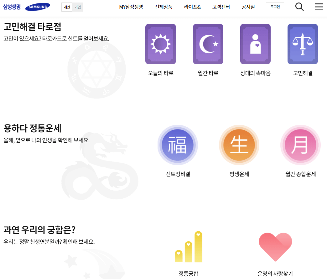 삼성생명-무료운세-사이트-바로가기