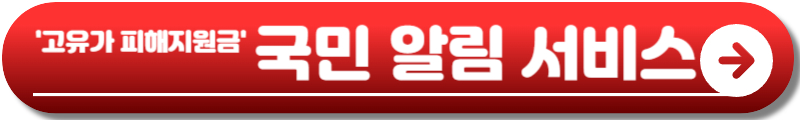 고유가 피해지원금