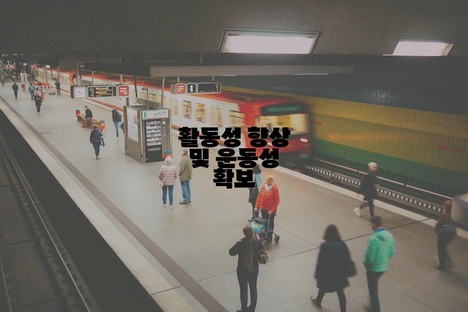 활동성 향상 및 운동성 확보