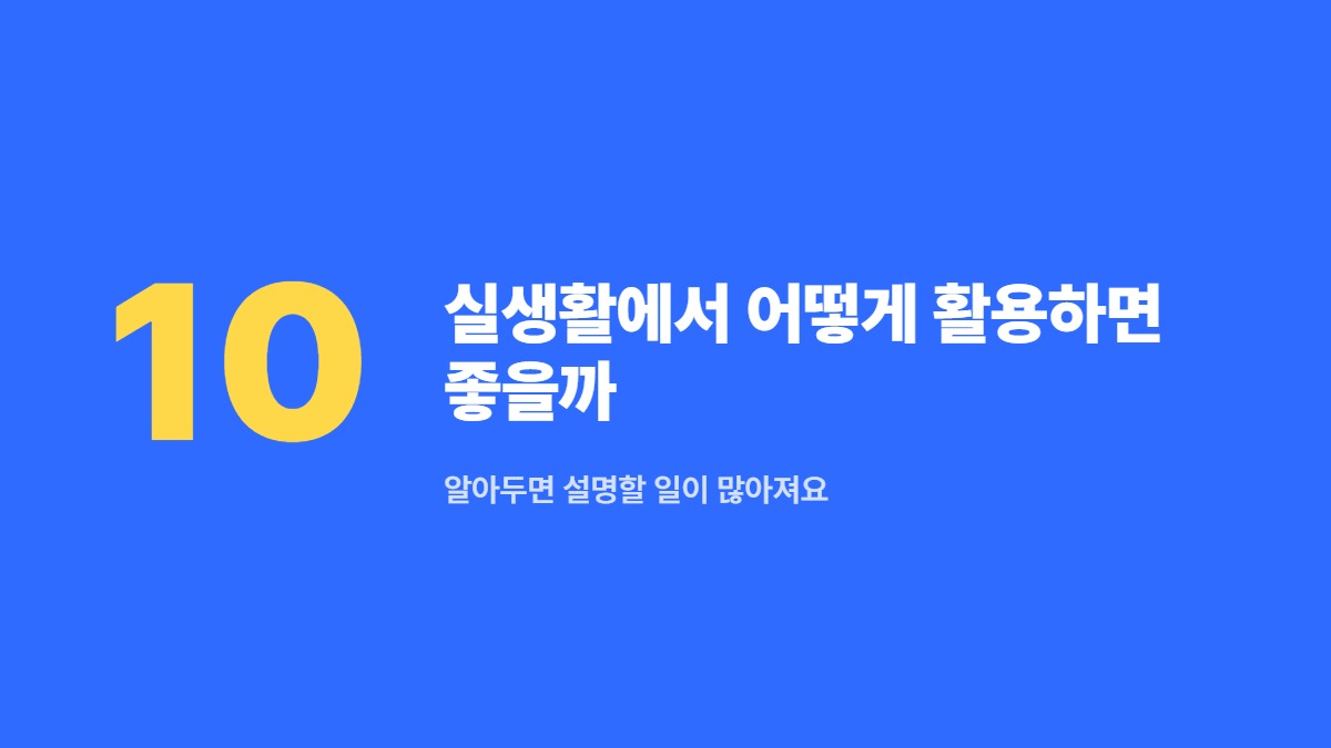 실생활에서 어떻게 활용하면 좋을까 — 알아두면 설명할 일이 많아져요