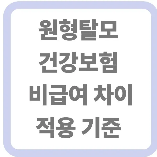 원형탈모 건강보험 비급여 차이 적용 기준 텍스트 안내 이미지