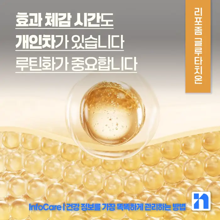 리포좀 글루타치온 vs 글루타치온 효능 비교