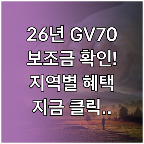 2026년 GV70 전기차 보조금 예..