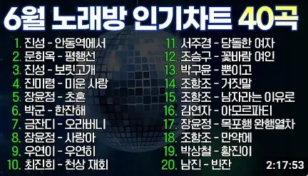 6월 노래방 인기차트 트로트 1위부터 40위