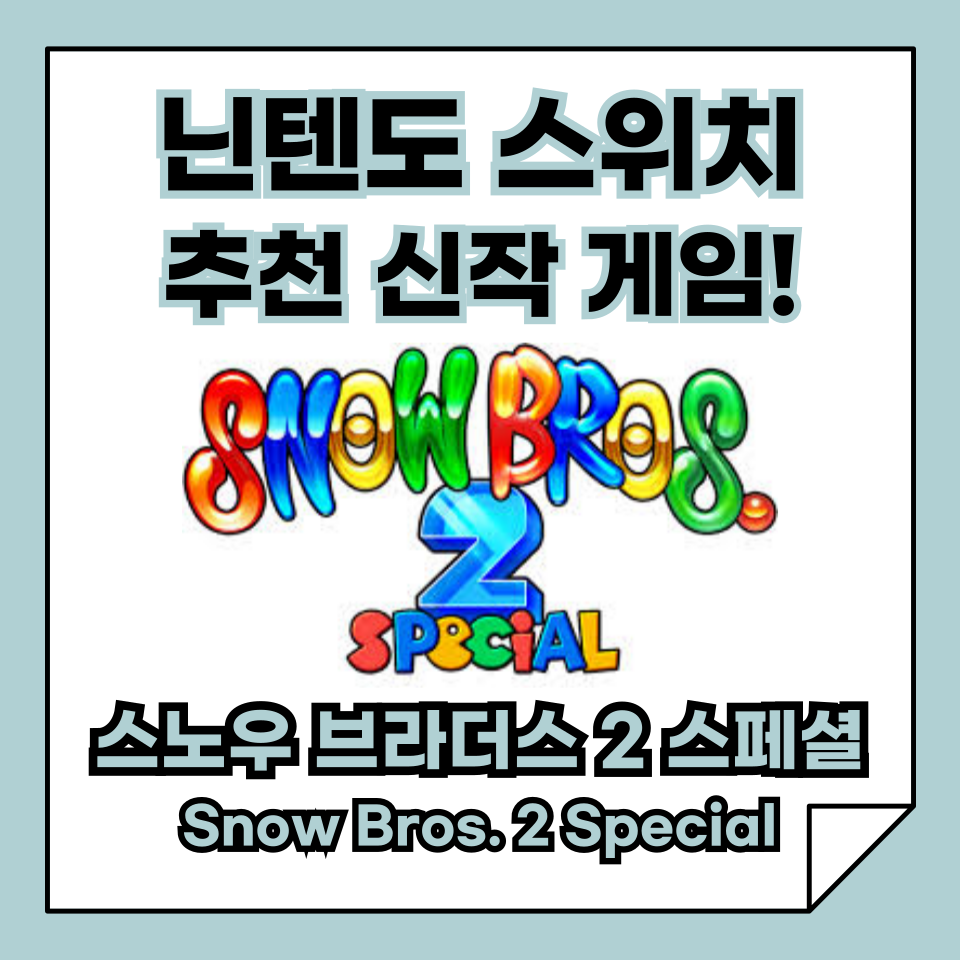 [닌텐도 스위치 추천 신작 게임] 고전게임 리메이크 스노우 브라더스 2 스페셜! 가족 게임으로 추천!