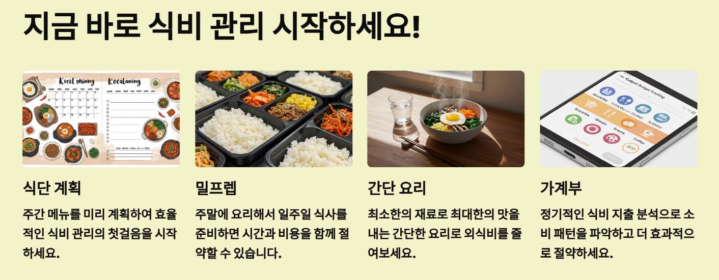 지금 바로 당신의 식비를 관리해 보세요!