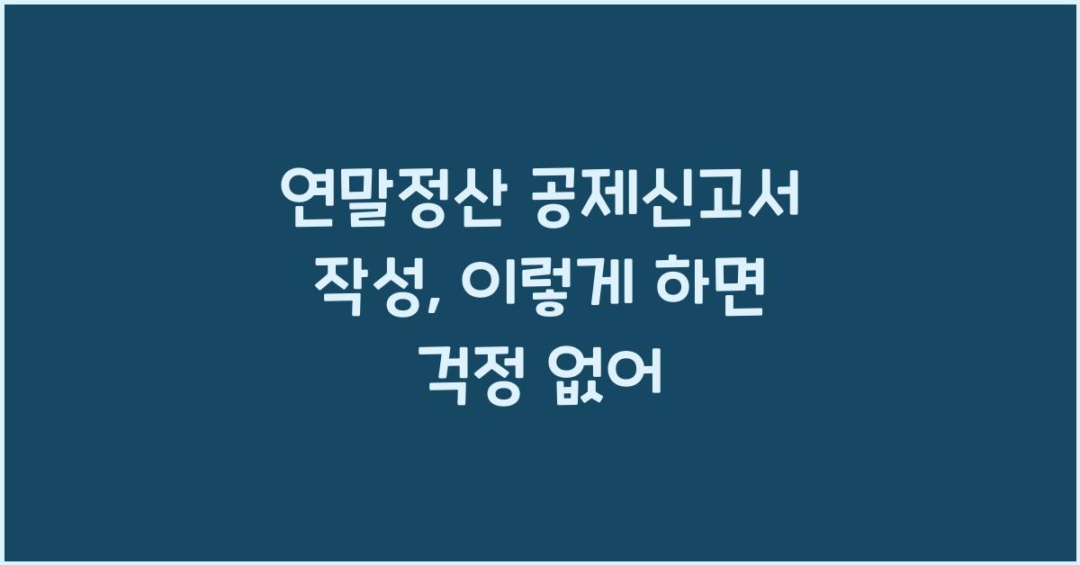 연말정산 공제신고서 작성