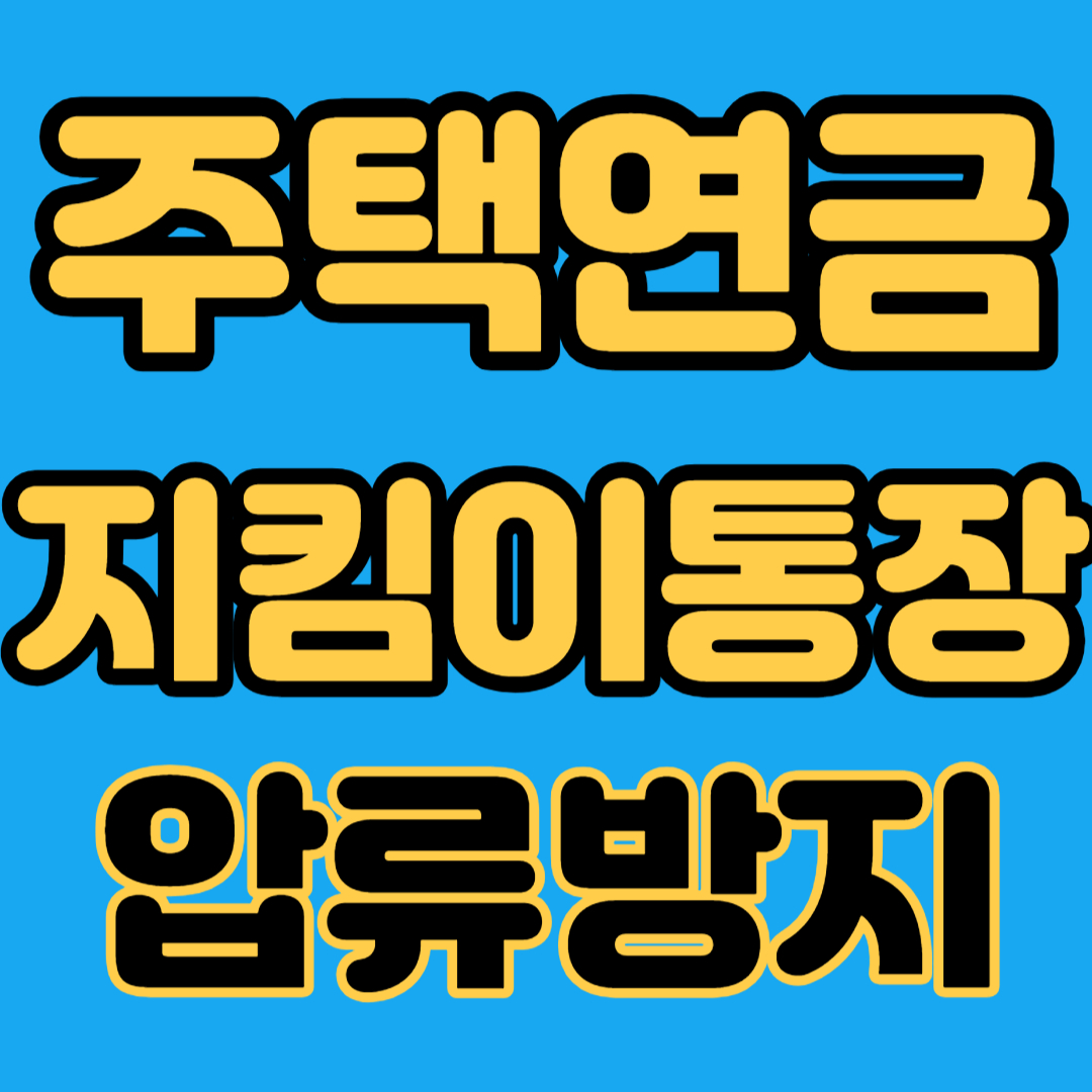 주택연금 지킴이통장