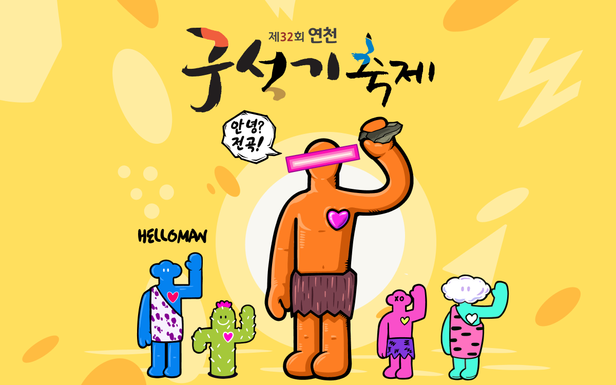 2025 연천 구석기 축제 총정리(체험, 주차, 공연)