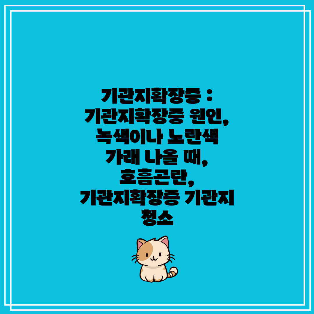 기관지확장증  기관지확장증 원인, 녹색이나 노란색 가래