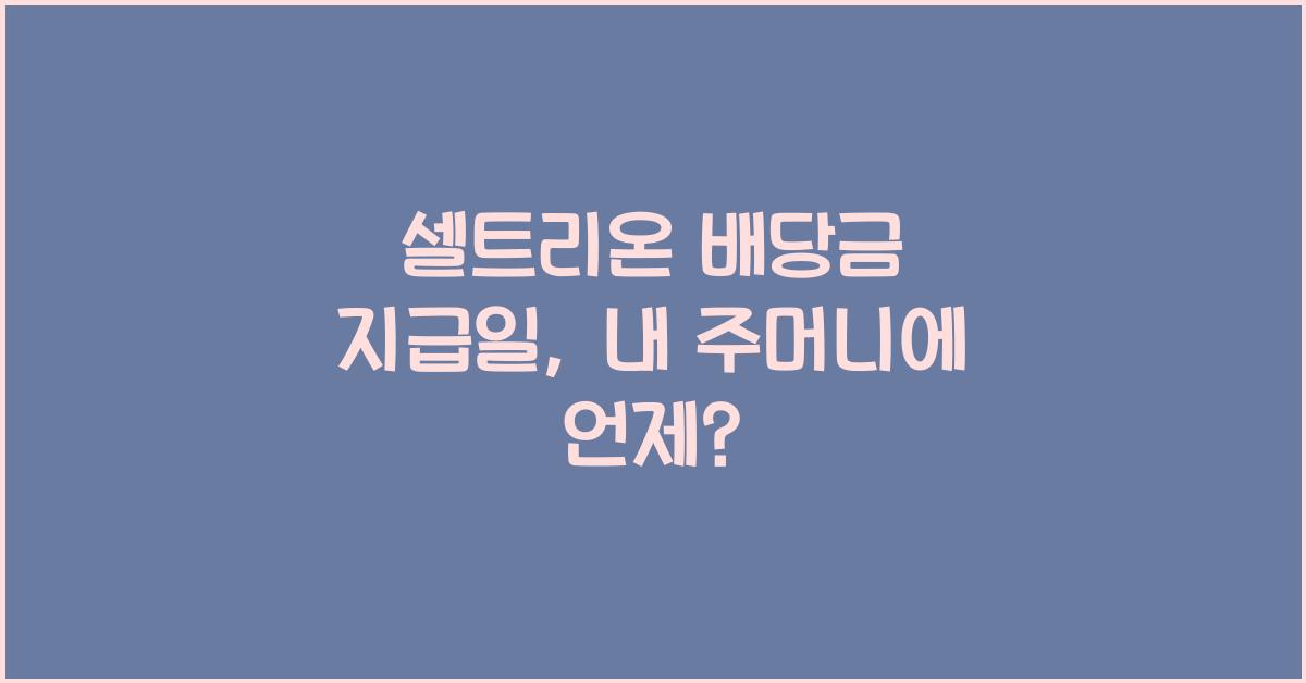 셀트리온 배당금 지급일