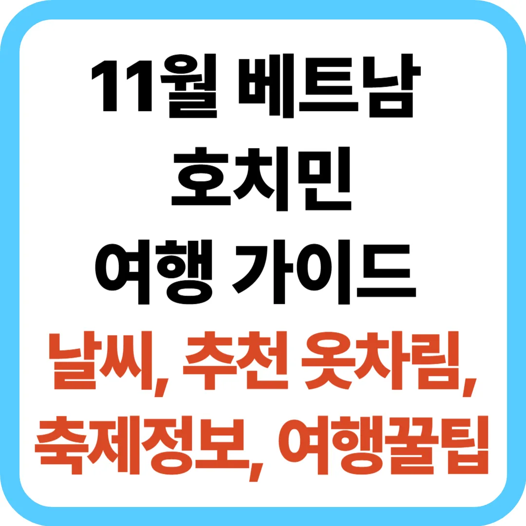 11월 베트남 호치민 여행 가이드: 날씨·추천 옷차림·축제정보·여행 꿀팁·체크리스트