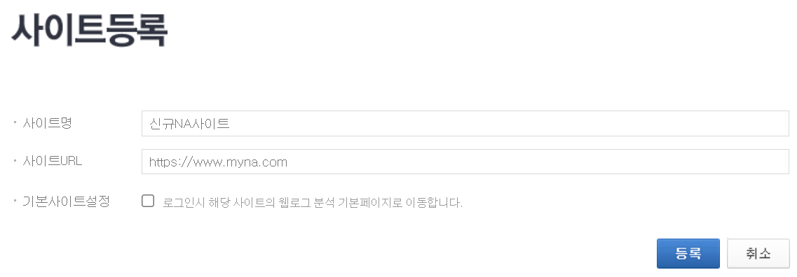 네이버 애널리틱스 사이트등록