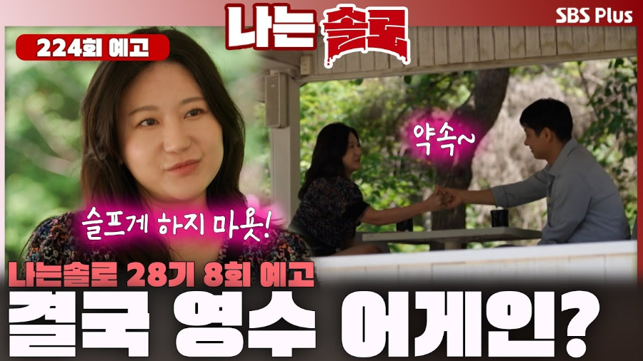 나는 솔로 28기 제223회