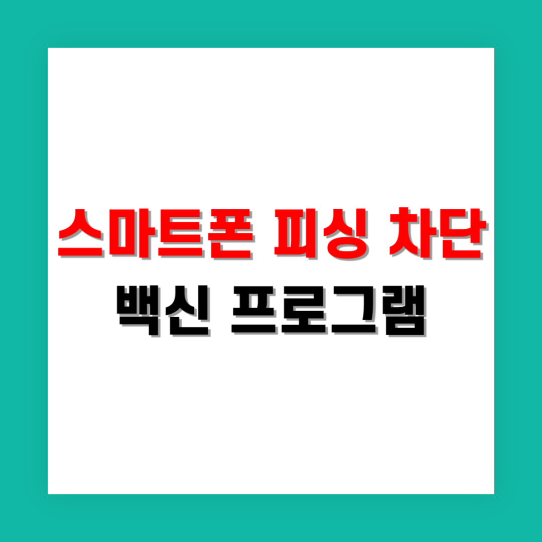 스마트폰 피싱 차단 백신앱