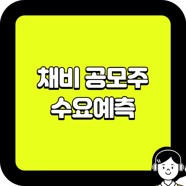 채비 공모주 수요예측