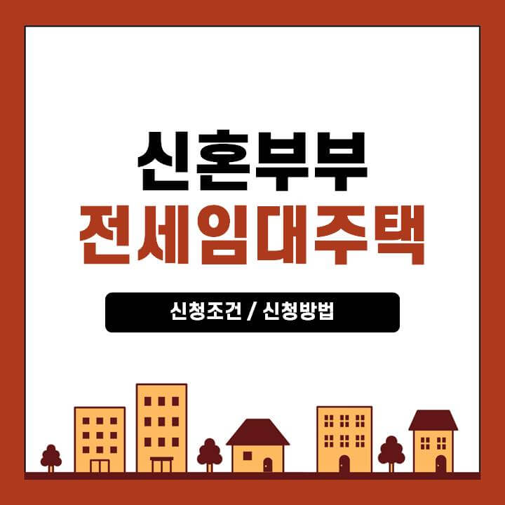 서울-SH-신혼부부-전세임대주택(1-2유형)-조건-및-신청방법-총정리