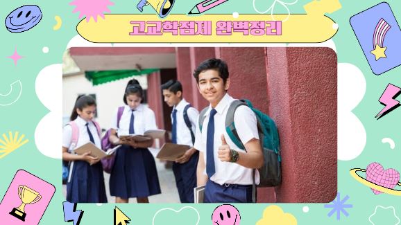 고교학점제 정리