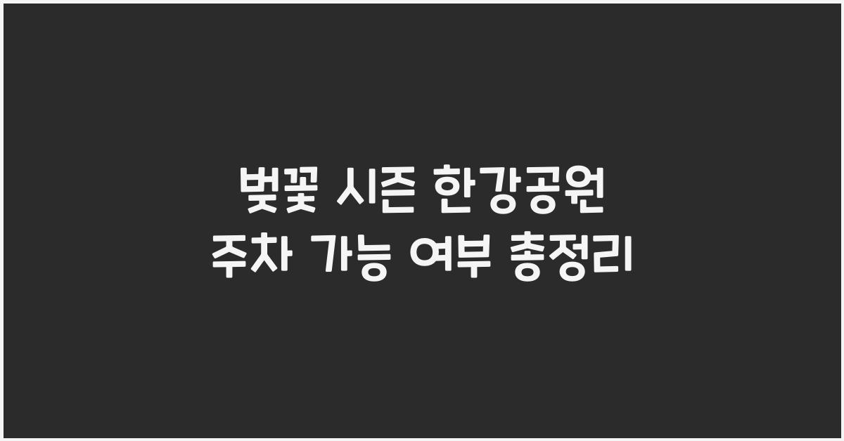 벚꽃 시즌 한강공원 주차 가능 여부