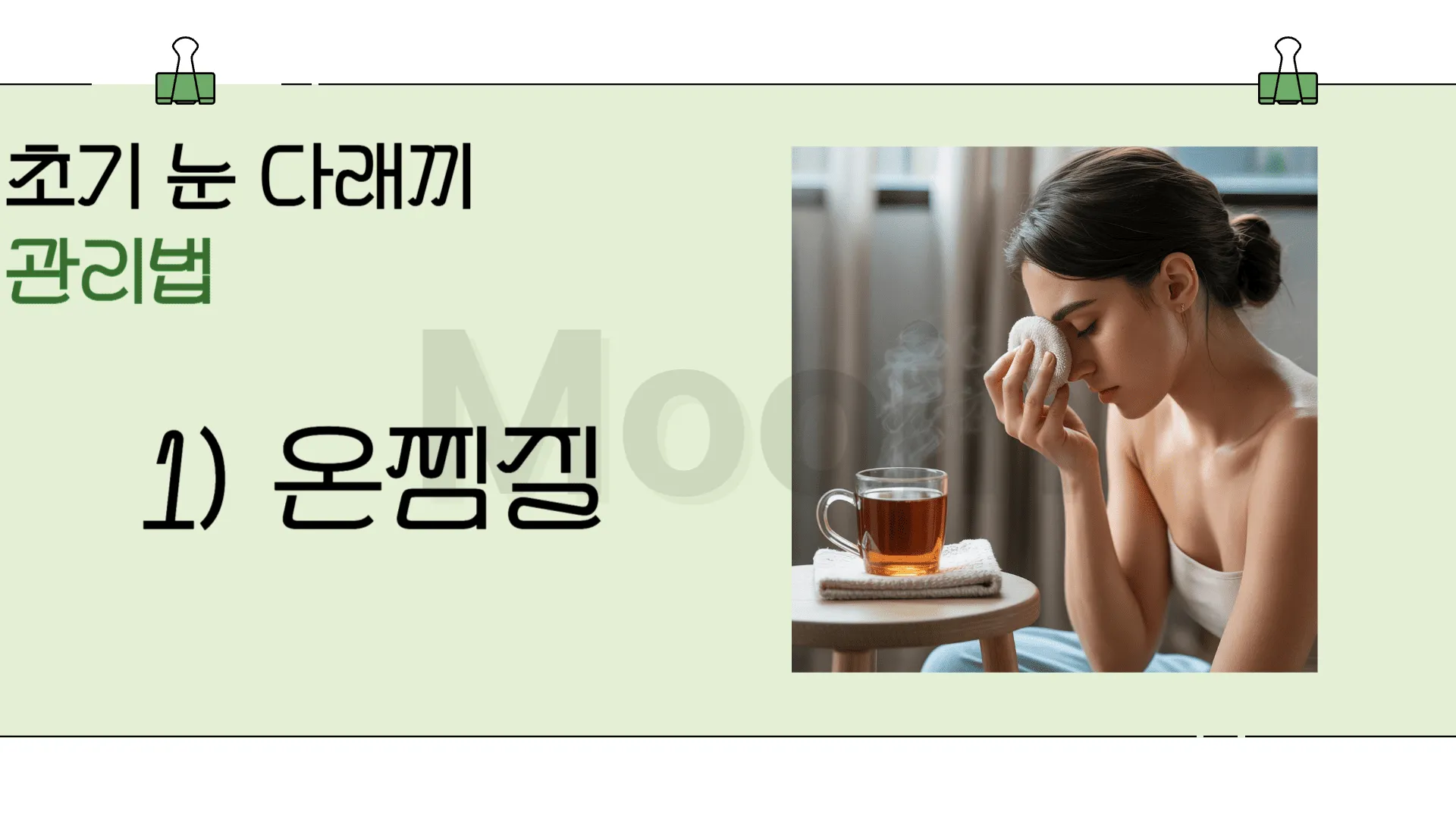 초기 눈 다래끼 관리법: 온찜질