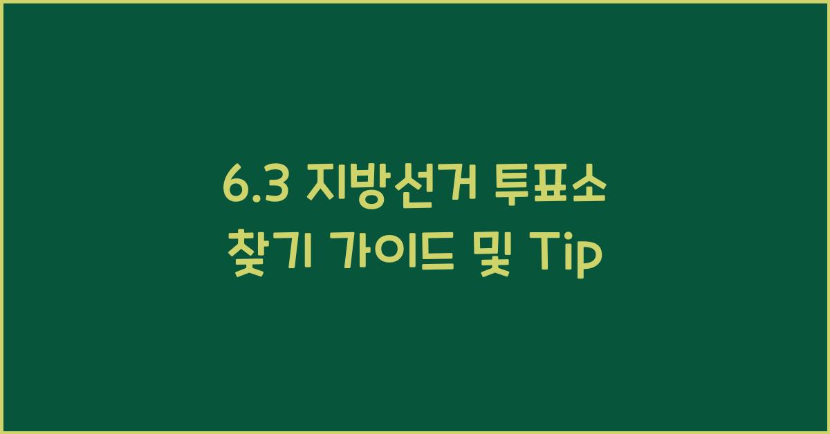6.3 지방선거 투표소 찾기