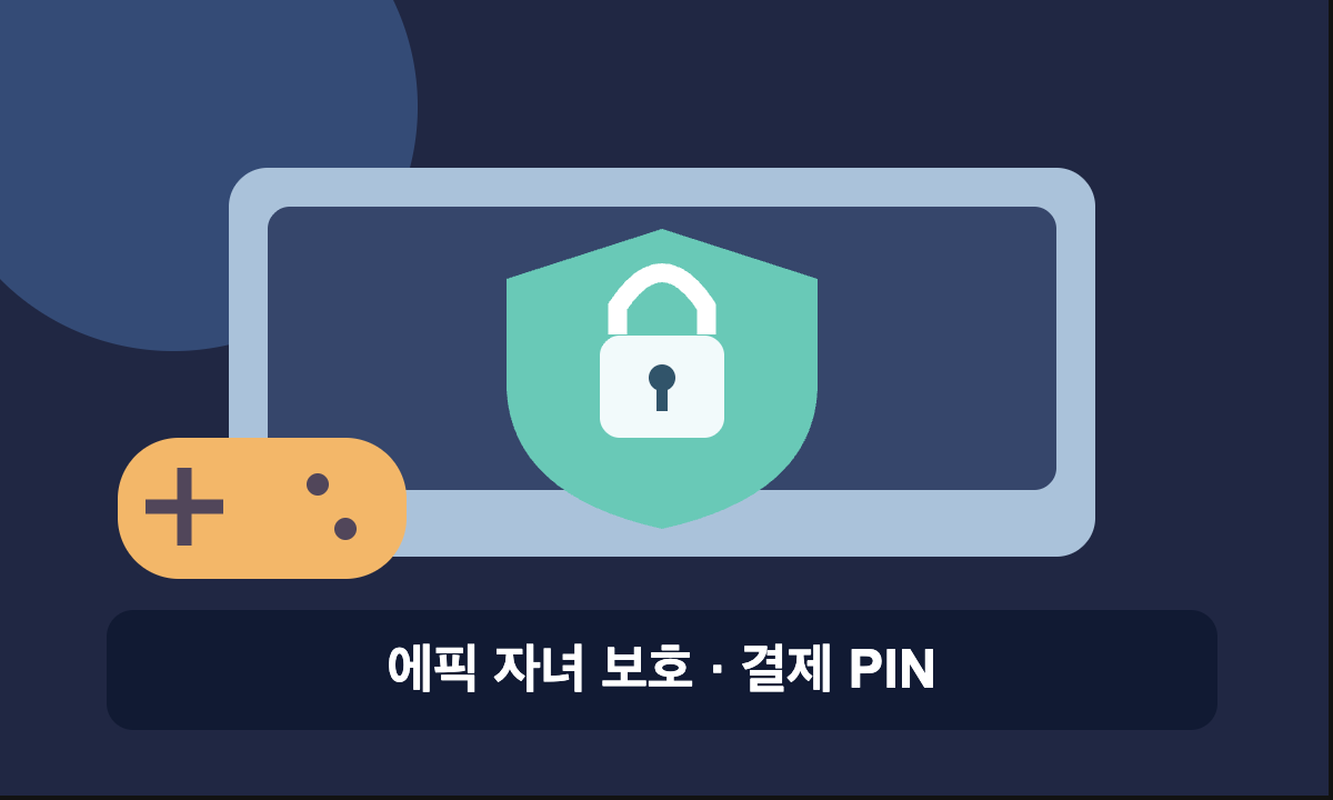 게임기와 방패 자물쇠로 표현한 에픽 자녀 보호 및 결제 PIN 삽화