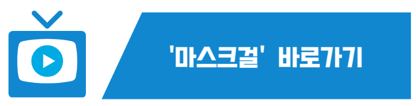 마스크걸 바로가기