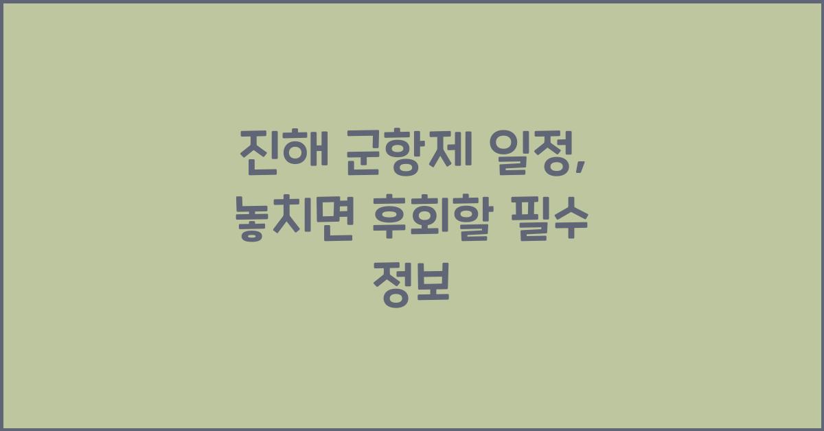 진해 군항제 일정