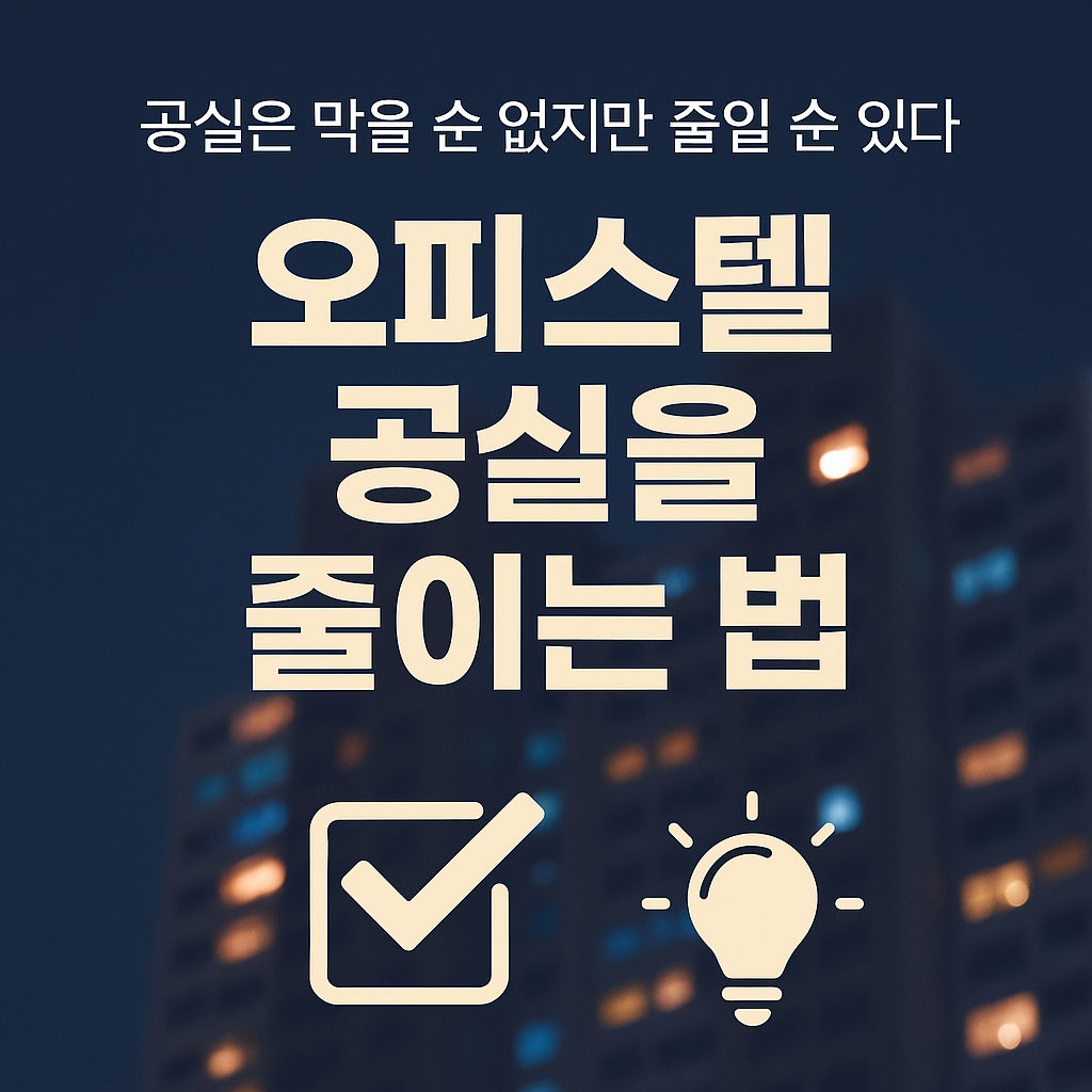 공실, 두렵지 않다! 비수기·성수기 패턴을 알면 리스크는 줄어든다