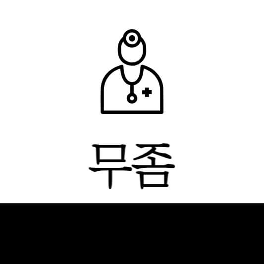 무좀