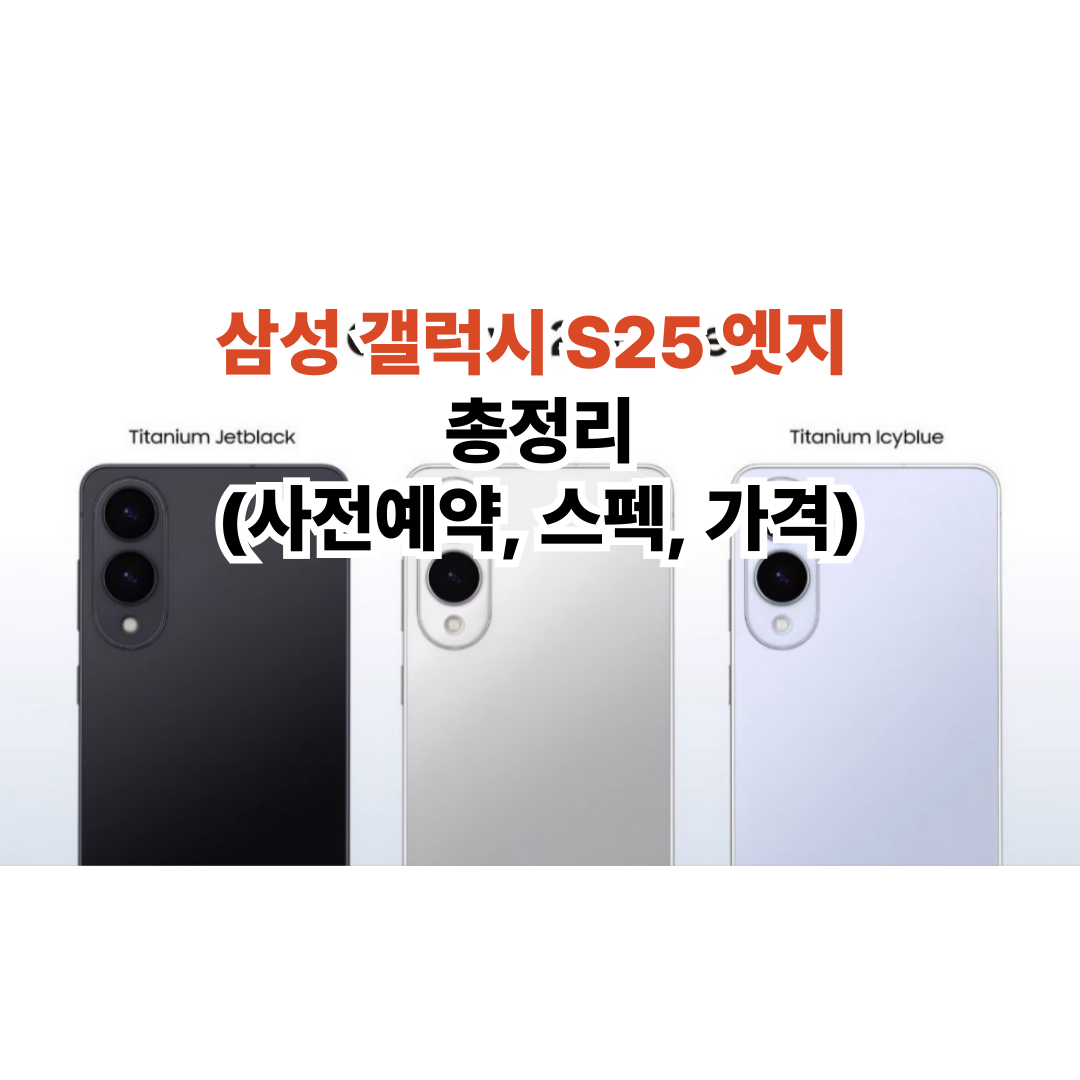 삼성 갤럭시 S25 엣지 총정리(사전예약, 스펙, 가격) 포스터