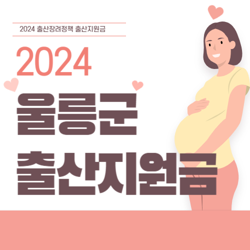 2024 경북 울릉군 출산지원금 정보 총 정리