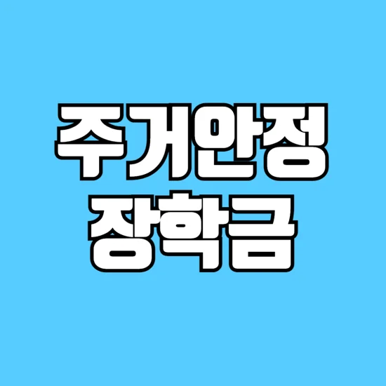 2025-주거안정장학금-신청-방법-및-자격-조건-알아보기-썸네일