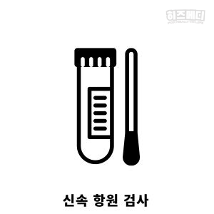 독감 인플루엔자 진단 치료