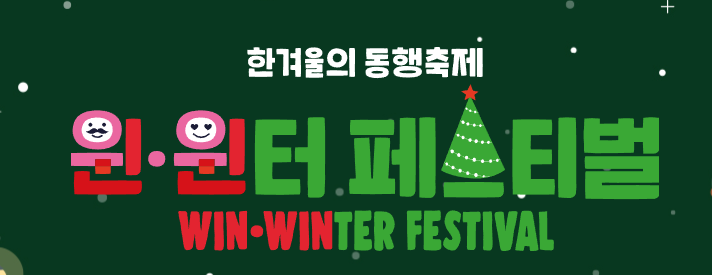 윈윈터 페스티벌 바로가기