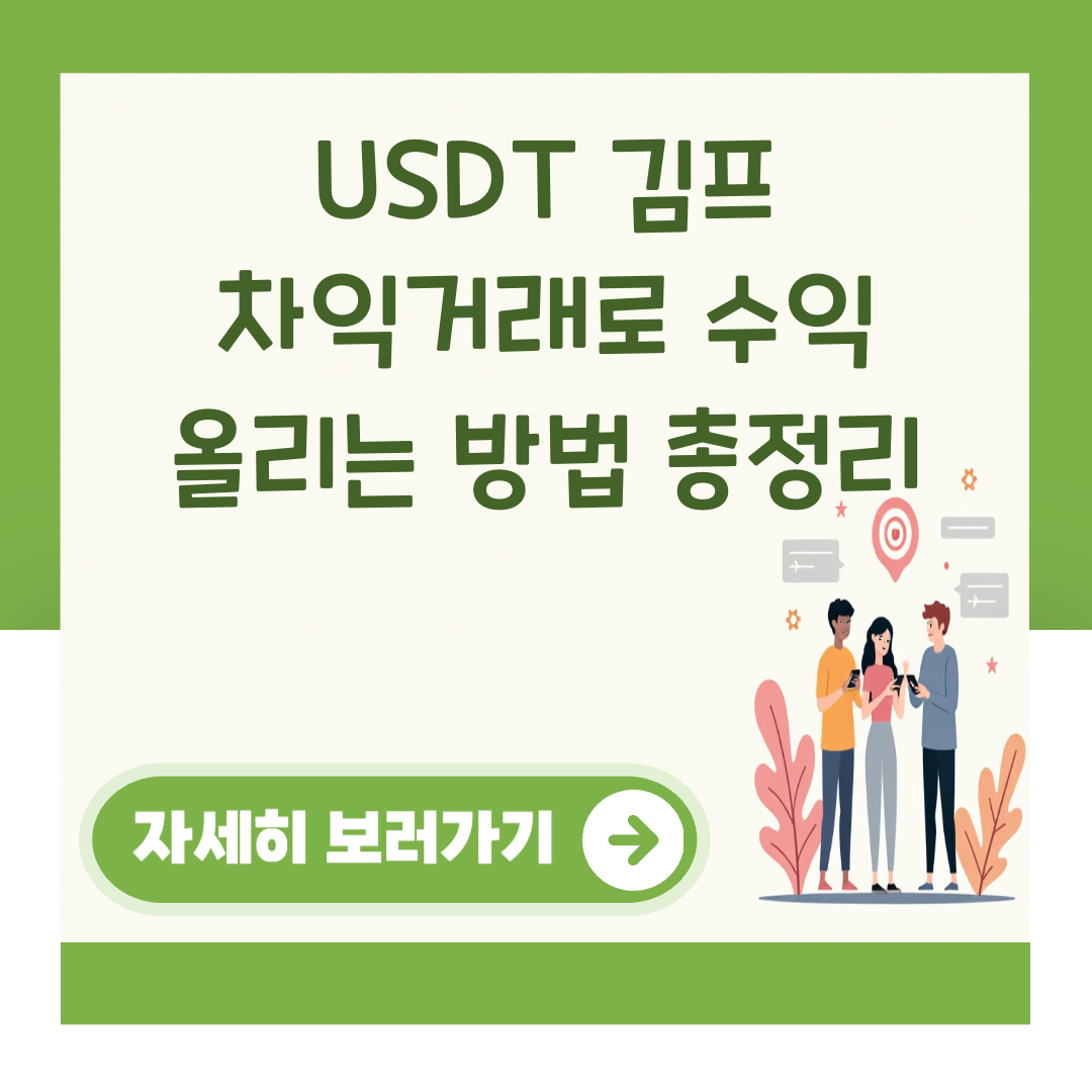 USDT 김프 차익거래로 수익 올리는 방법 총정리 대표 이미지