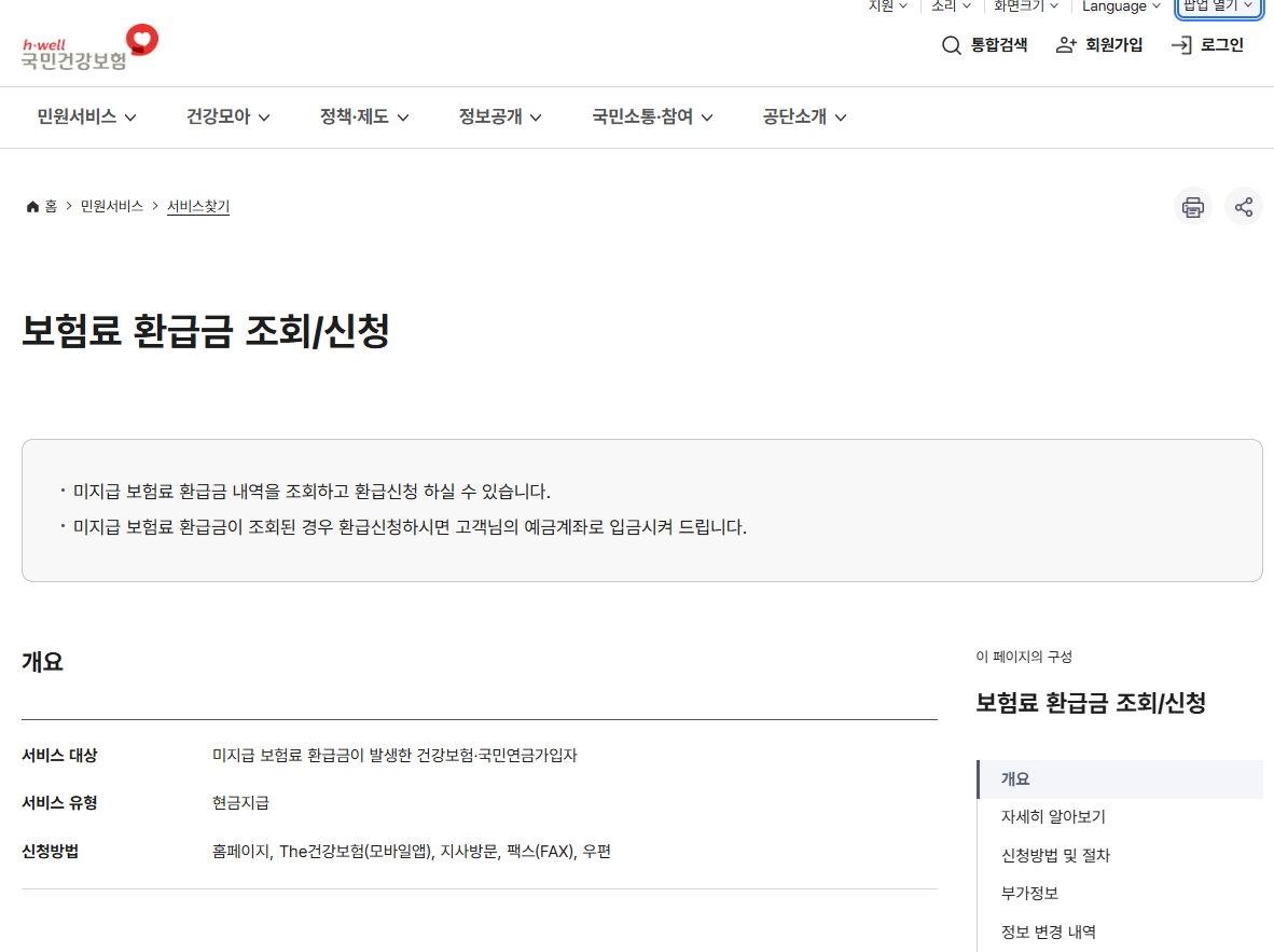 의료비 본인부담금 환급금 조회 및 신청방법