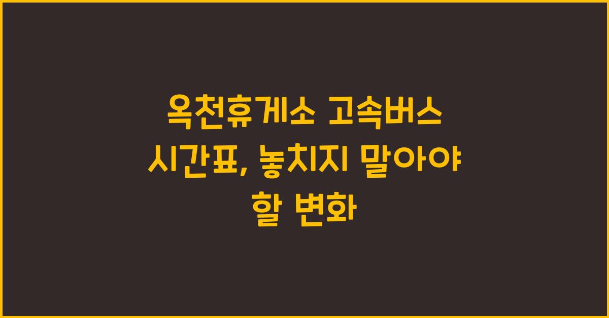 옥천휴게소 고속버스 시간표