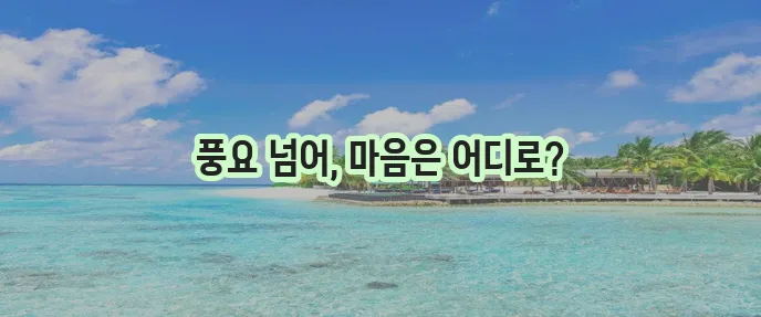 한가위의 참된 의미를 되새겨 보는 건 어떨까요!
