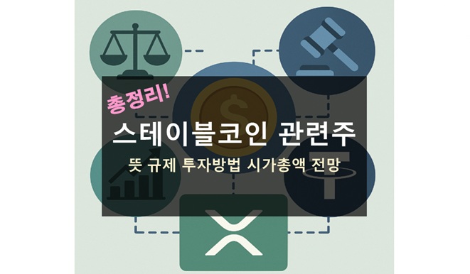 스테이블코인 관련주