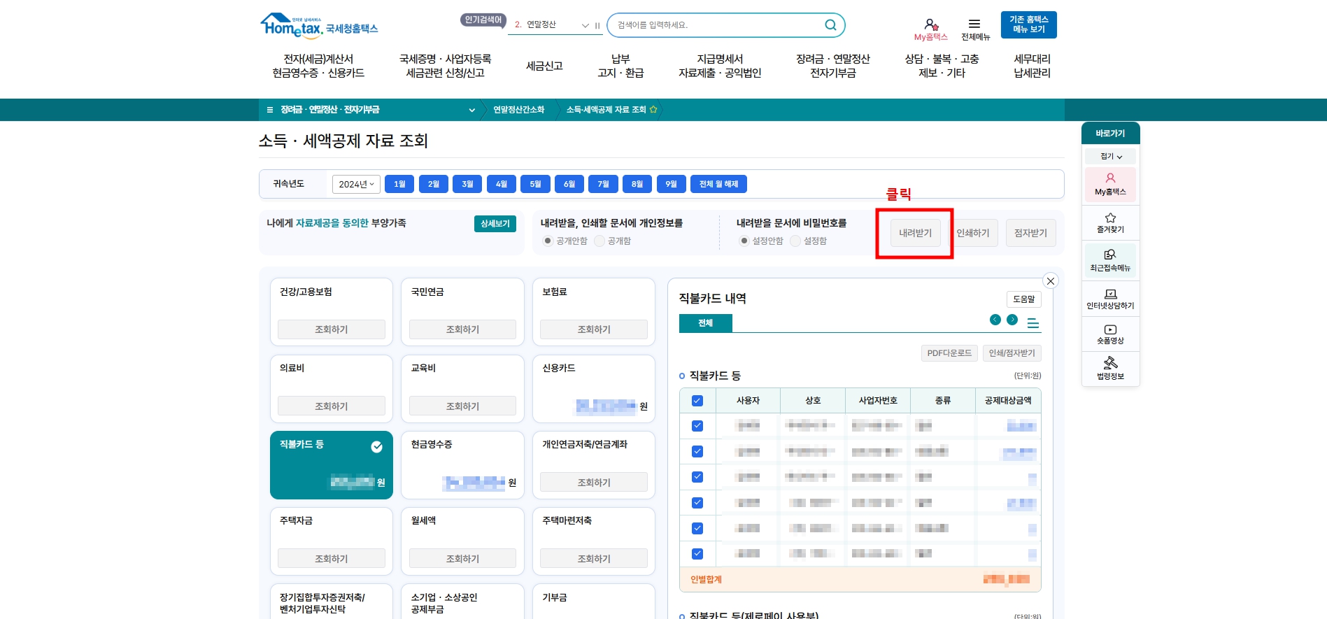 2025 연말정산 간소화서비스 이용방법