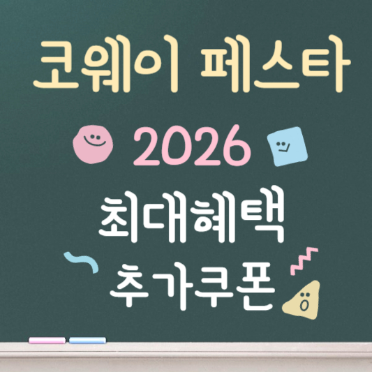 코웨이페스타 2026 총정리 ❘ 최대혜택